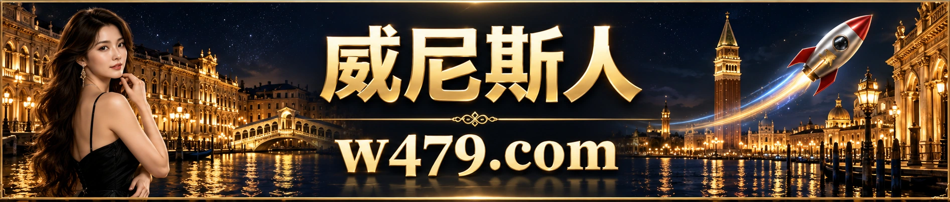 威尼斯人，w479.com